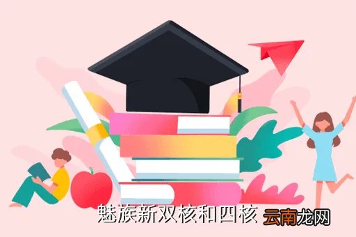 魅族新双核，魅族新双核和四核