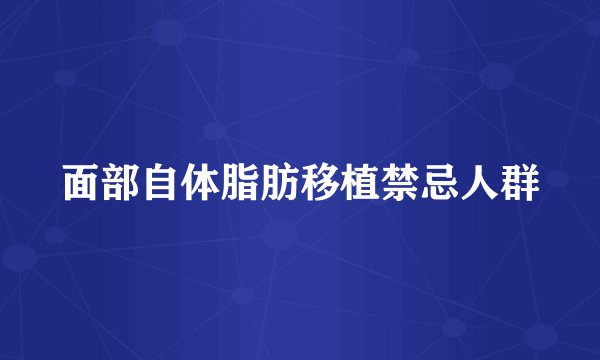 面部自体脂肪移植禁忌人群