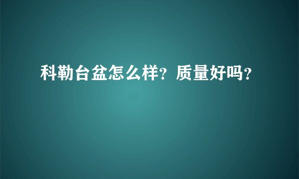 科勒台盆怎么样？质量好吗？