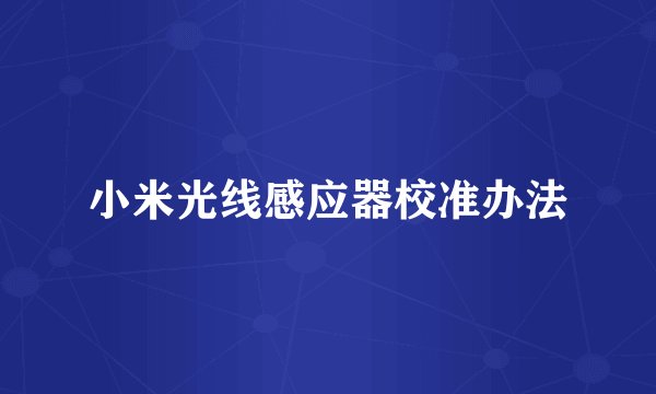 小米光线感应器校准办法