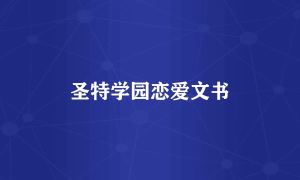 圣特学园恋爱文书