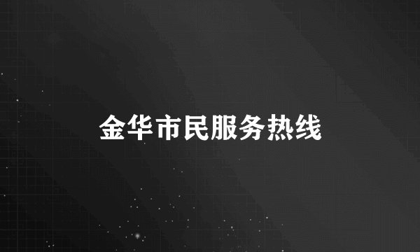 金华市民服务热线