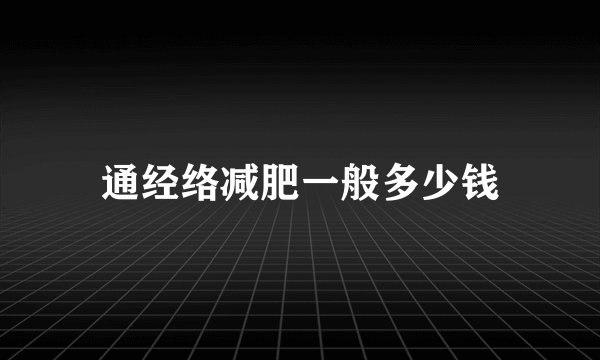 通经络减肥一般多少钱