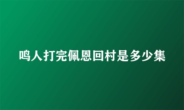 鸣人打完佩恩回村是多少集