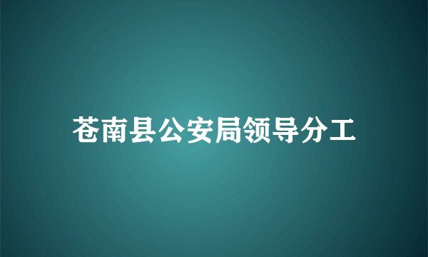 苍南县公安局领导分工