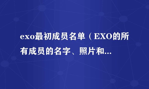 exo最初成员名单（EXO的所有成员的名字、照片和简介）资讯