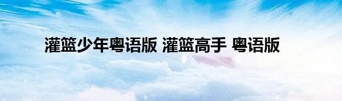 灌篮少年粤语版 灌篮高手 粤语版