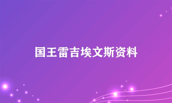 国王雷吉埃文斯资料