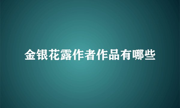 金银花露作者作品有哪些