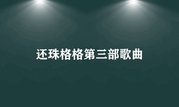 还珠格格第三部歌曲