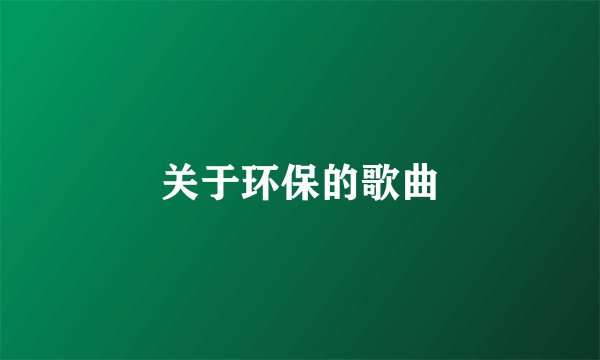关于环保的歌曲