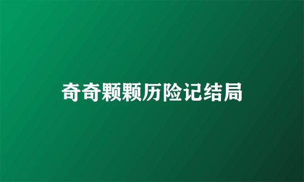 奇奇颗颗历险记结局