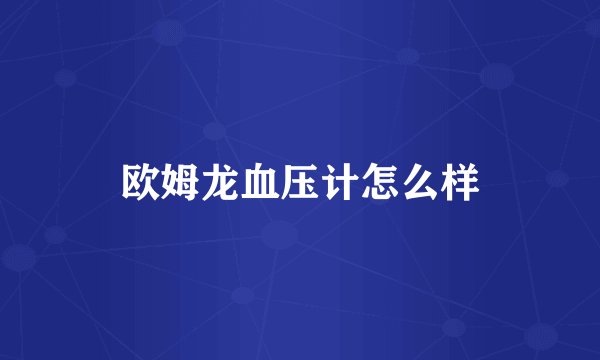 欧姆龙血压计怎么样
