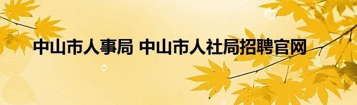 中山市人事局 中山市人社局招聘官网