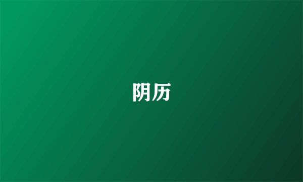 阴历