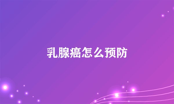 乳腺癌怎么预防