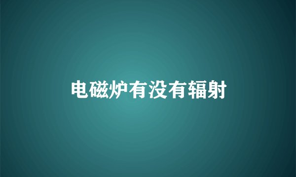电磁炉有没有辐射