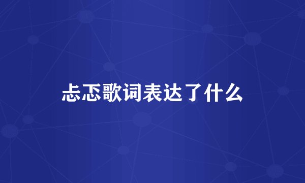 忐忑歌词表达了什么