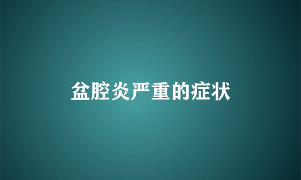 盆腔炎严重的症状