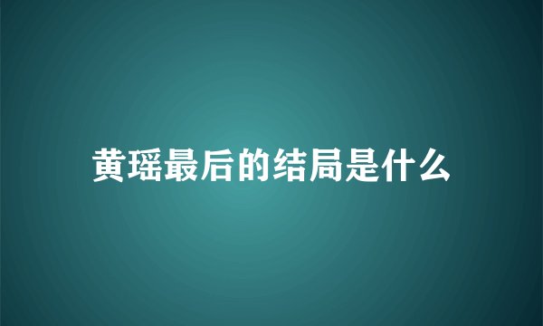 黄瑶最后的结局是什么