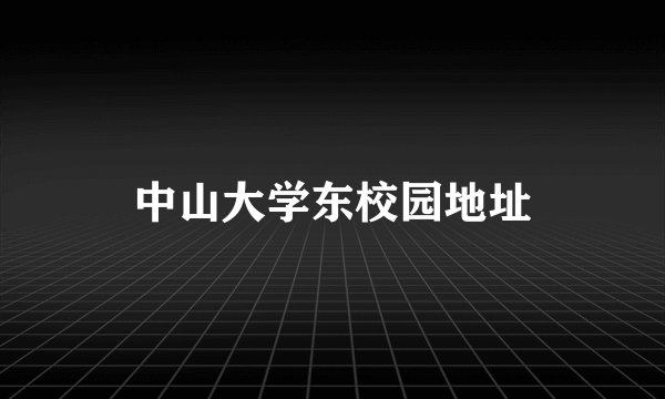 中山大学东校园地址