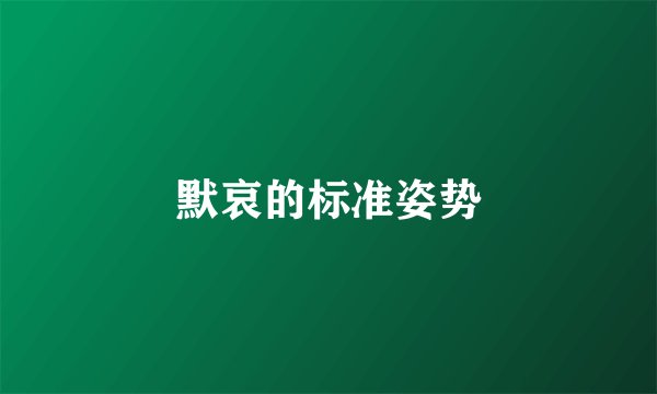 默哀的标准姿势
