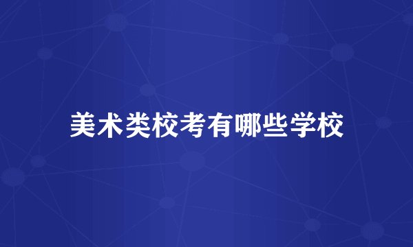 美术类校考有哪些学校