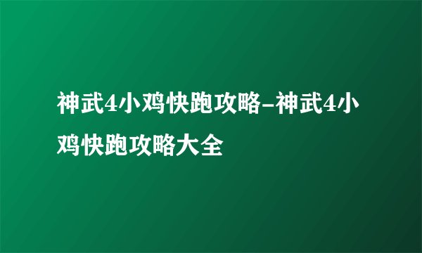 神武4小鸡快跑攻略-神武4小鸡快跑攻略大全