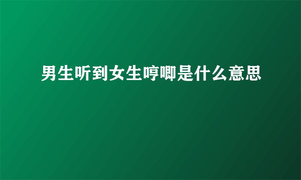 男生听到女生哼唧是什么意思