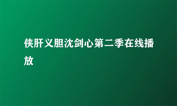 侠肝义胆沈剑心第二季在线播放