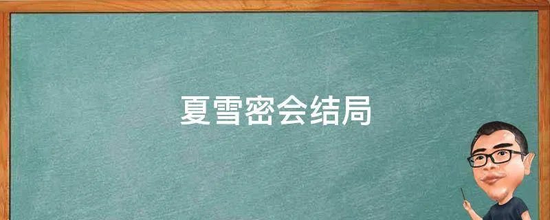 夏雪密会结局