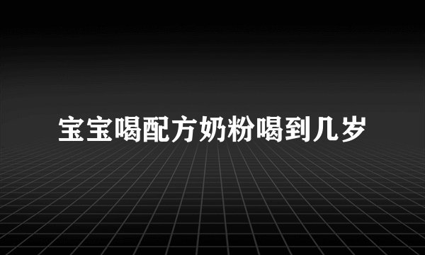 宝宝喝配方奶粉喝到几岁