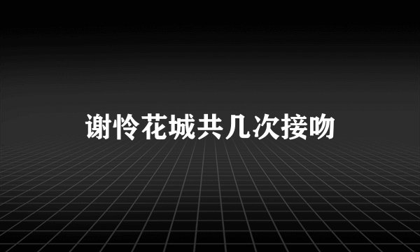 谢怜花城共几次接吻