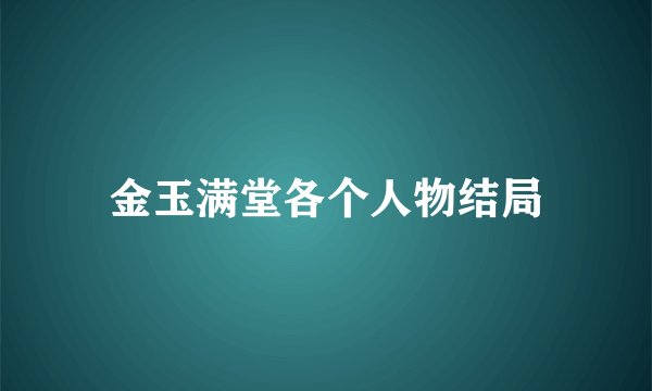 金玉满堂各个人物结局