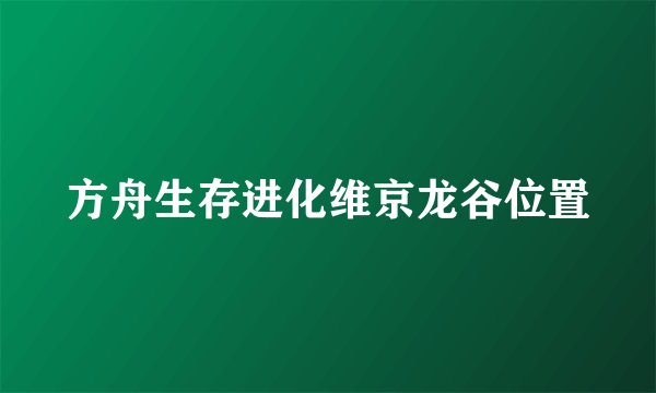方舟生存进化维京龙谷位置