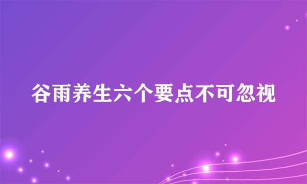 谷雨养生六个要点不可忽视