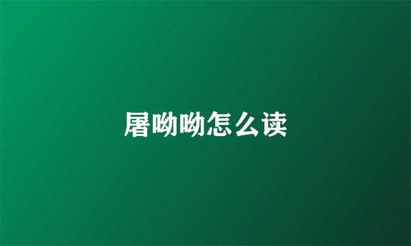 屠呦呦怎么读