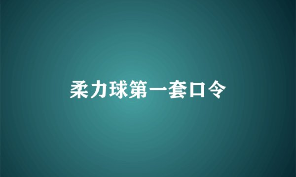 柔力球第一套口令