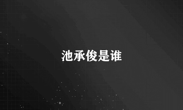 池承俊是谁