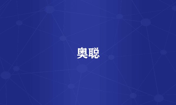 奥聪