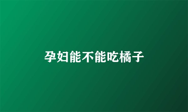 孕妇能不能吃橘子
