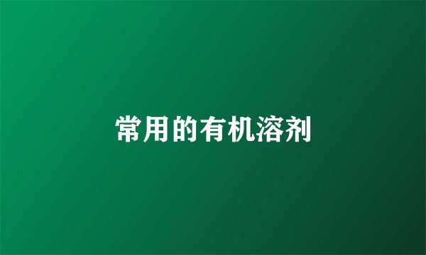 常用的有机溶剂