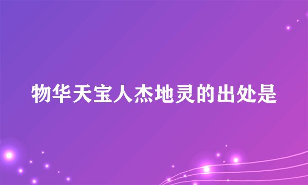 物华天宝人杰地灵的出处是