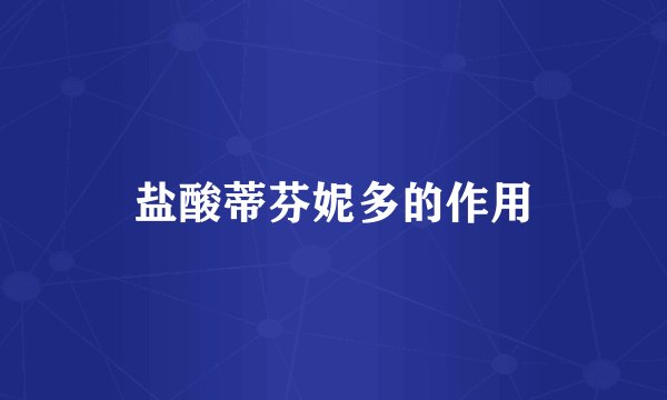 盐酸蒂芬妮多的作用