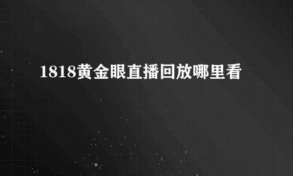 1818黄金眼直播回放哪里看
