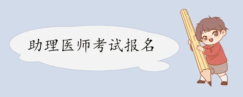 助理人力资源师报名