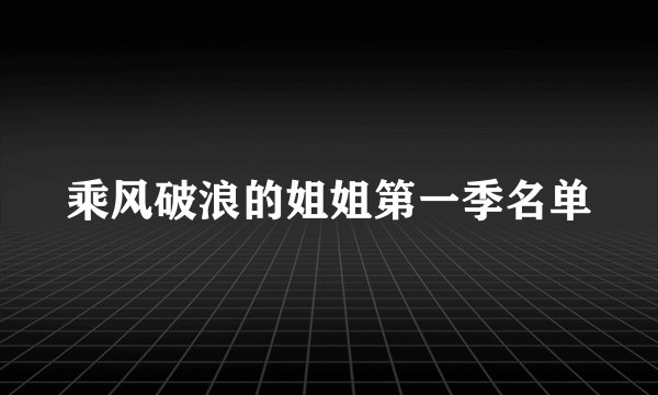 乘风破浪的姐姐第一季名单
