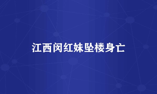 江西闵红妹坠楼身亡