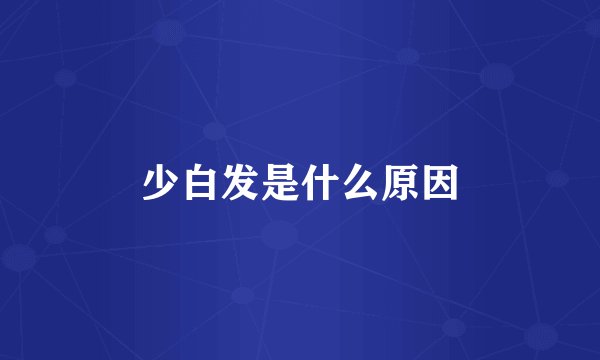 少白发是什么原因