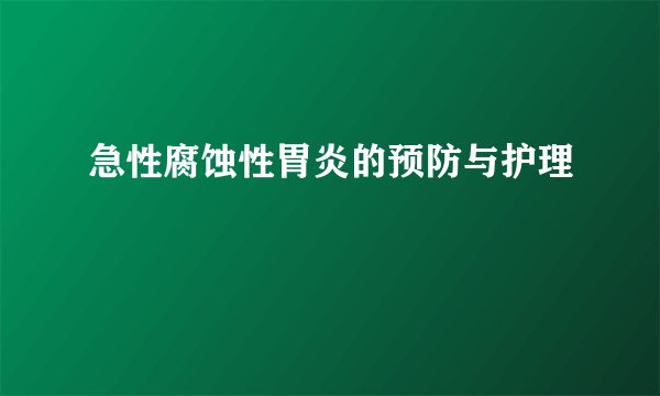 急性腐蚀性胃炎的预防与护理